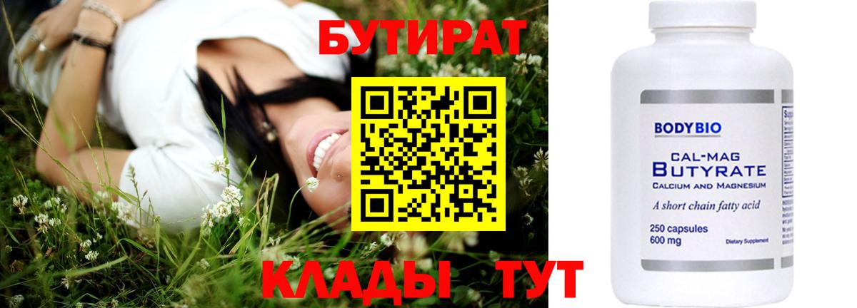 БУТИРАТ вода  Вход с VPN  Верхний Уфалей 