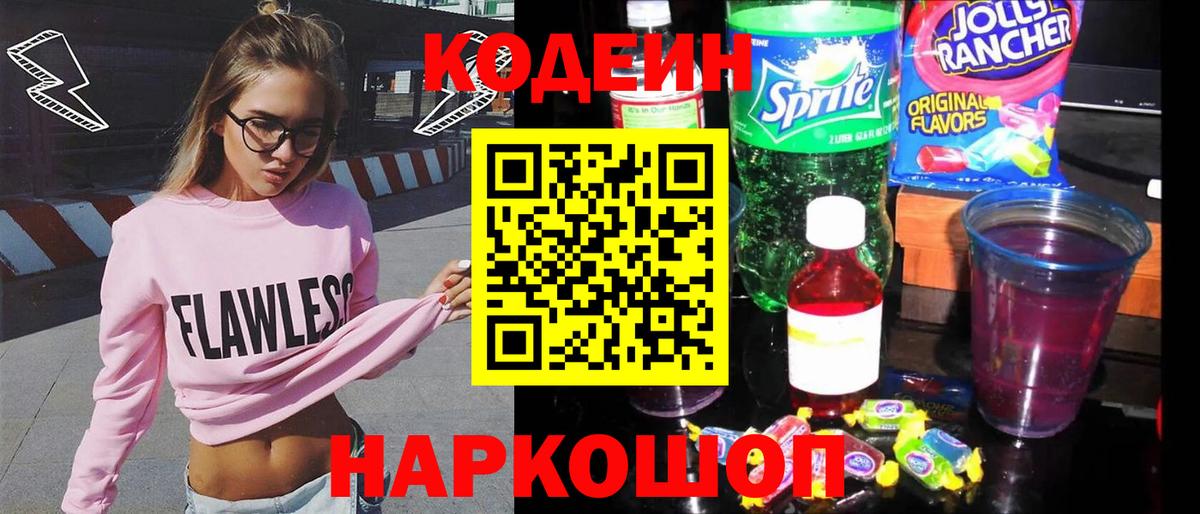 Кодеин напиток Lean (лин)  Вход с VPN  Верхний Уфалей 
